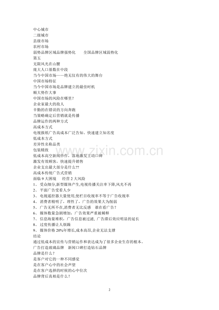 低成本吸引客户上门营销策略-大纲.doc_第2页