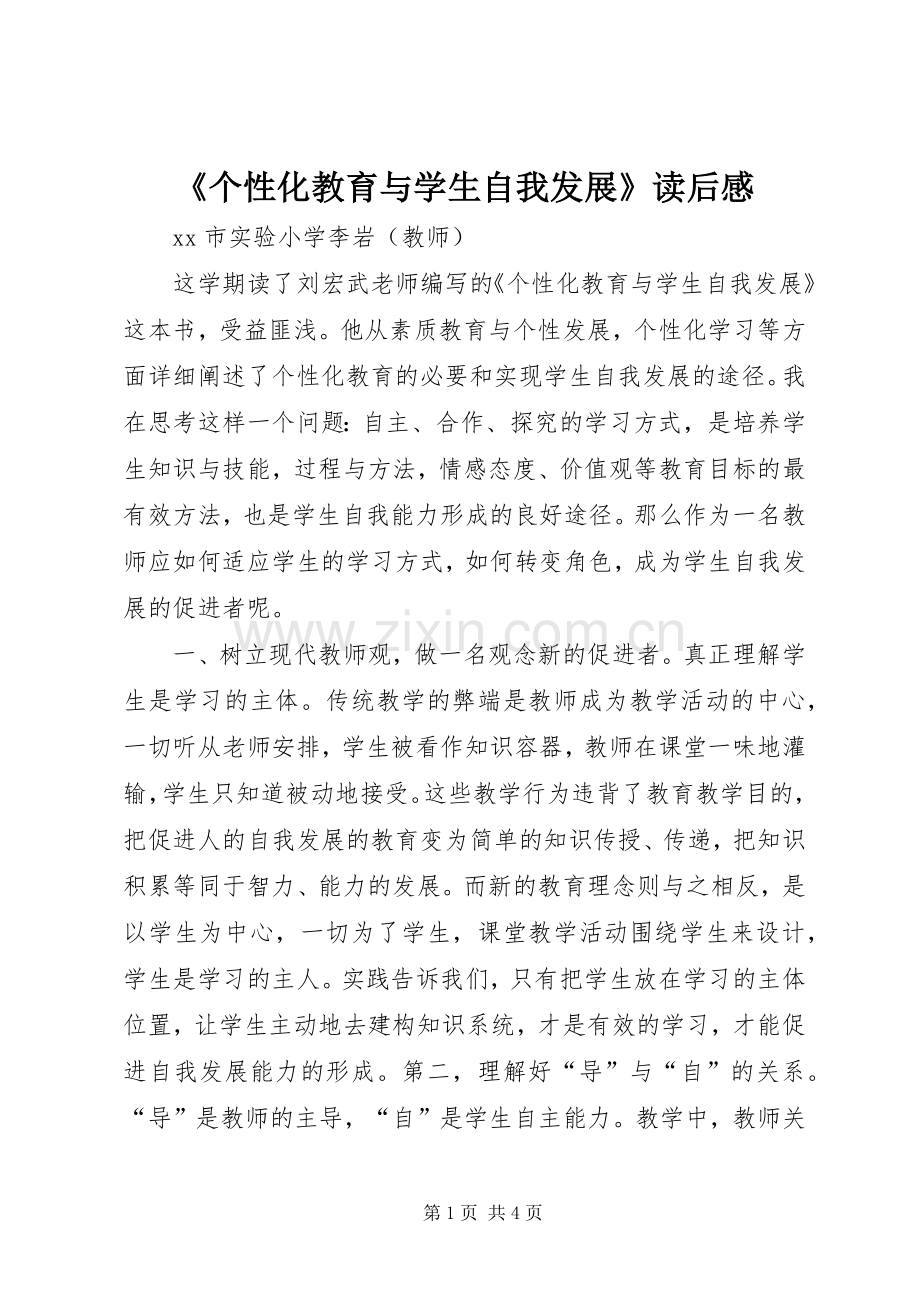 《个性化教育与学生自我发展》读后感.docx_第1页