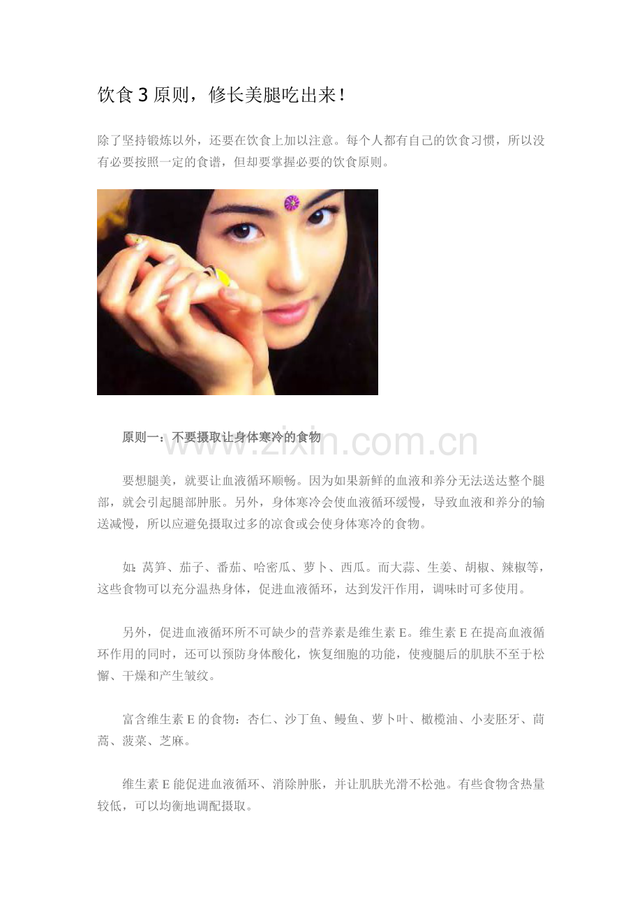 饮食3原则,修长美腿吃出来!.doc_第1页
