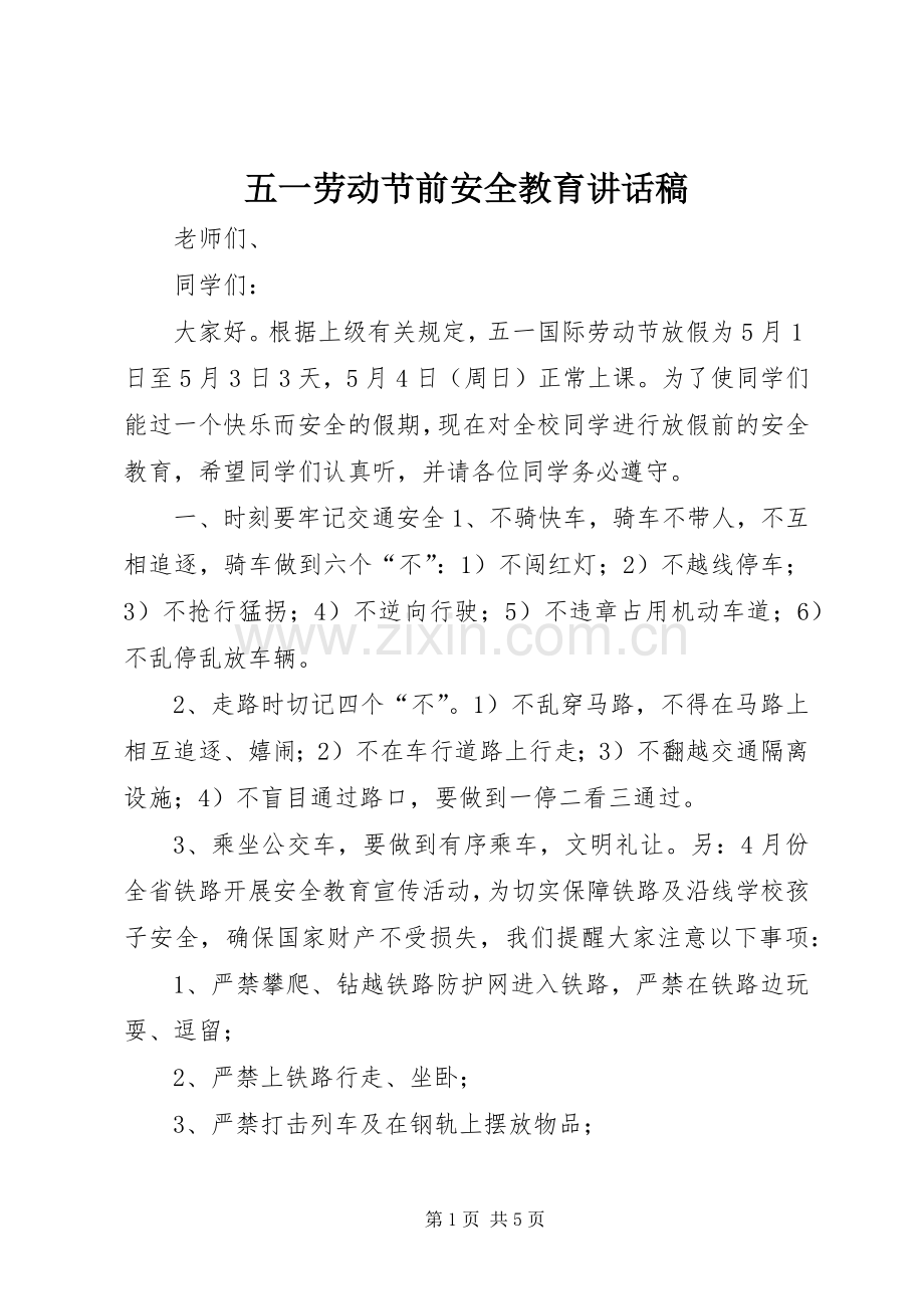 五一劳动节前安全教育讲话稿.docx_第1页