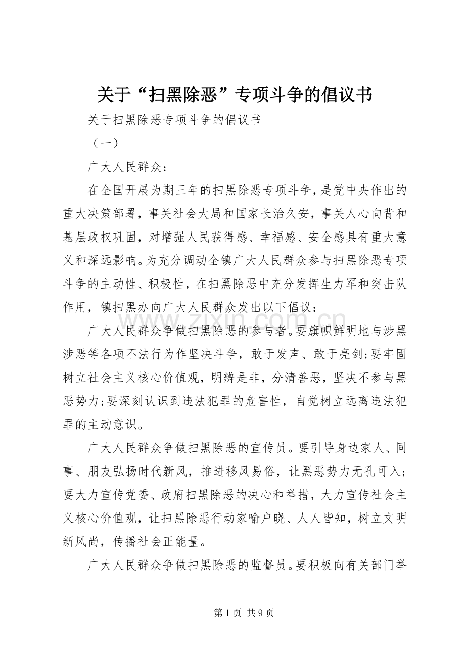 关于“扫黑除恶”专项斗争的倡议书.docx_第1页
