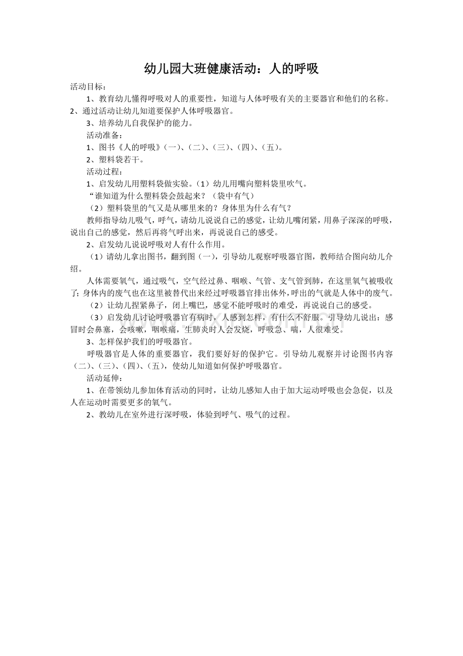 大班健康《人的呼吸》.docx_第1页