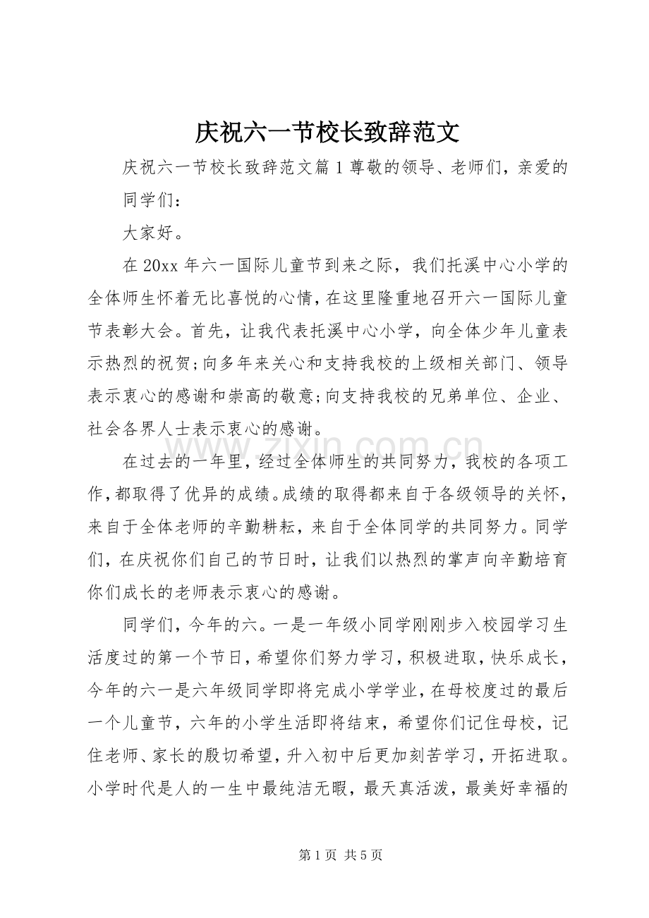 庆祝六一节校长致辞范文.docx_第1页
