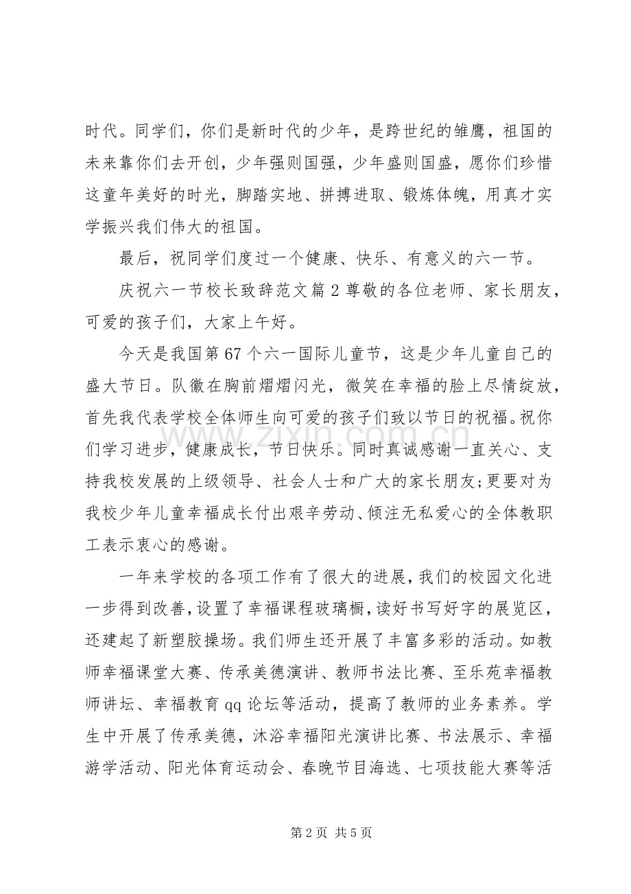 庆祝六一节校长致辞范文.docx_第2页