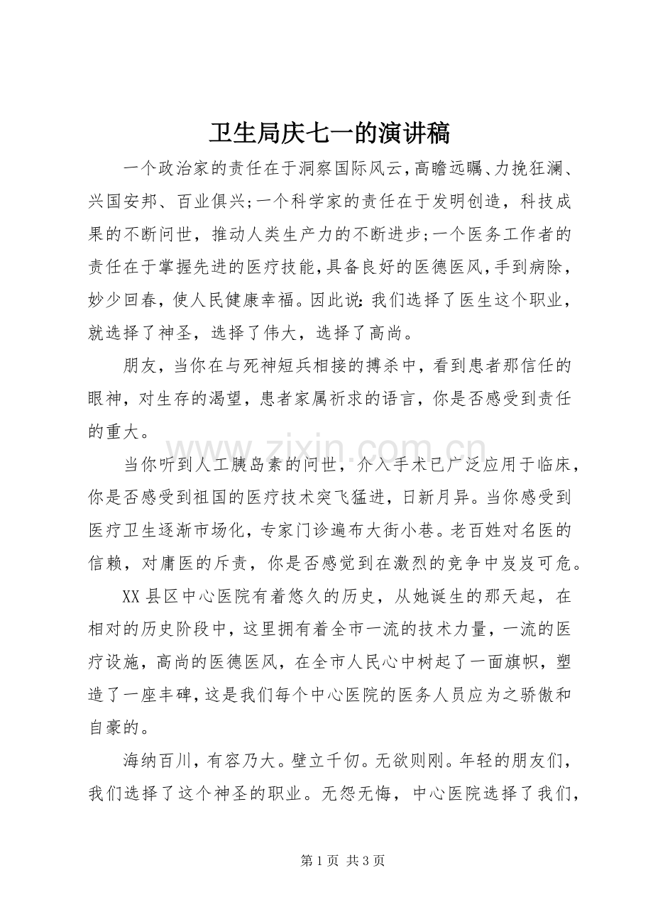 卫生局庆七一的演讲稿.docx_第1页