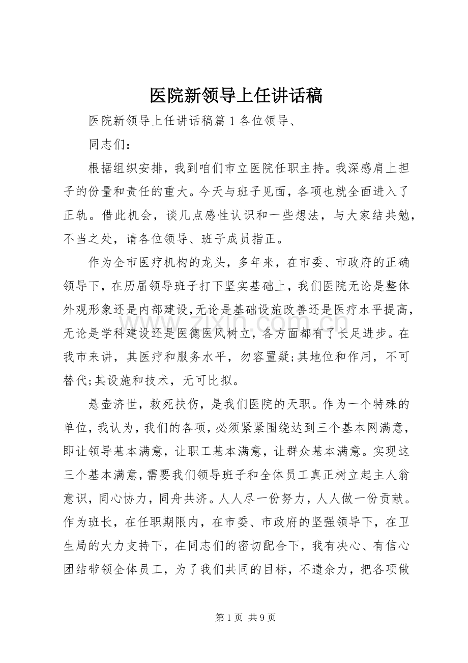 医院新领导上任讲话稿.docx_第1页