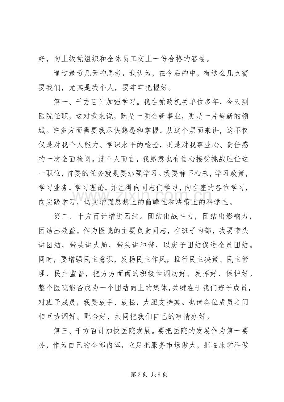 医院新领导上任讲话稿.docx_第2页