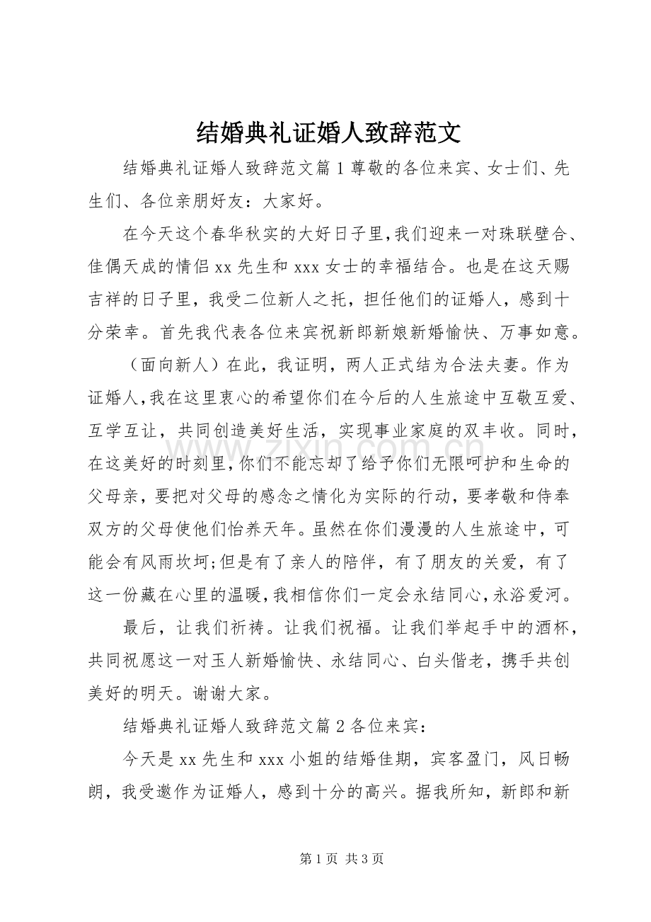 结婚典礼证婚人致辞范文.docx_第1页