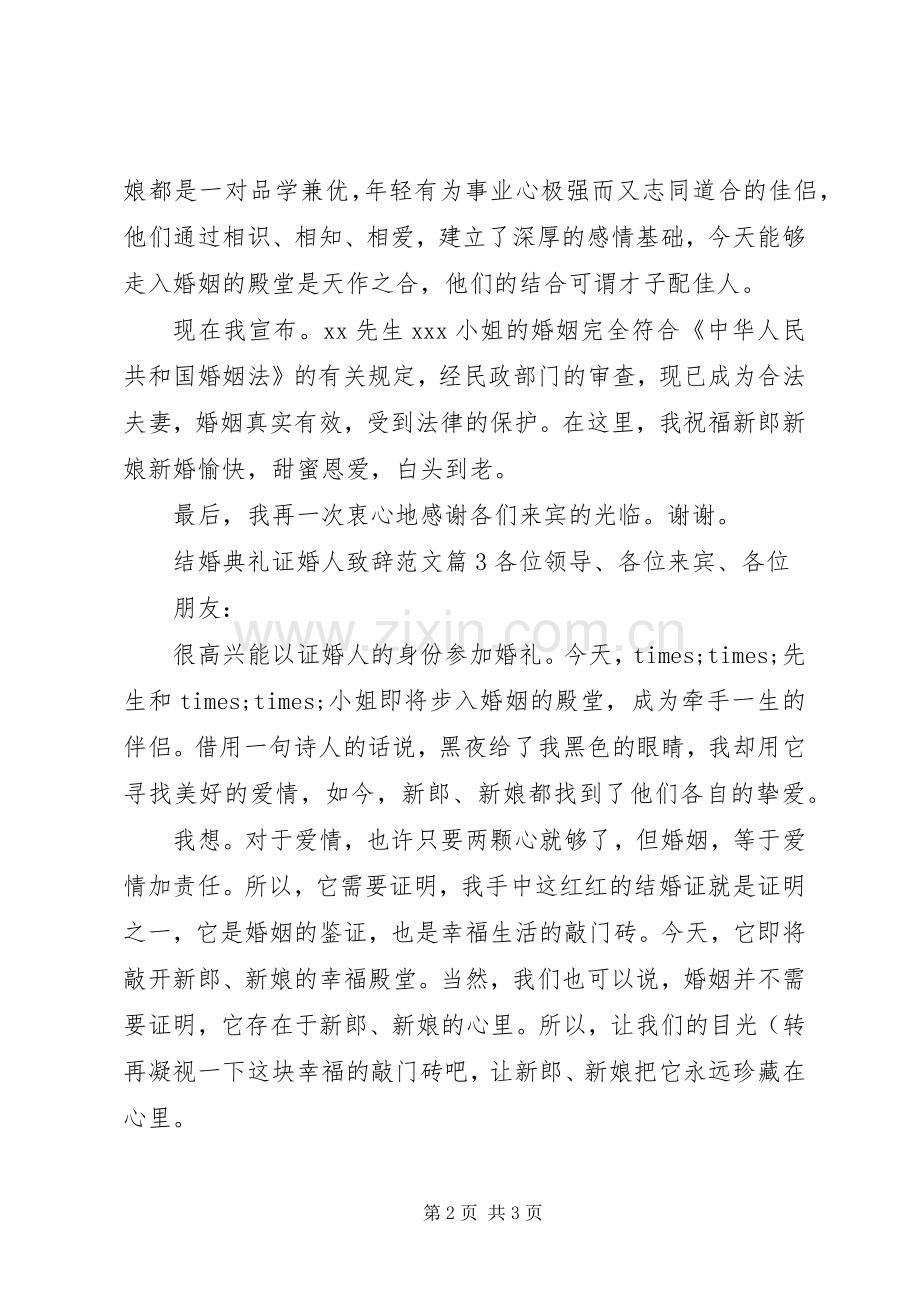 结婚典礼证婚人致辞范文.docx_第2页