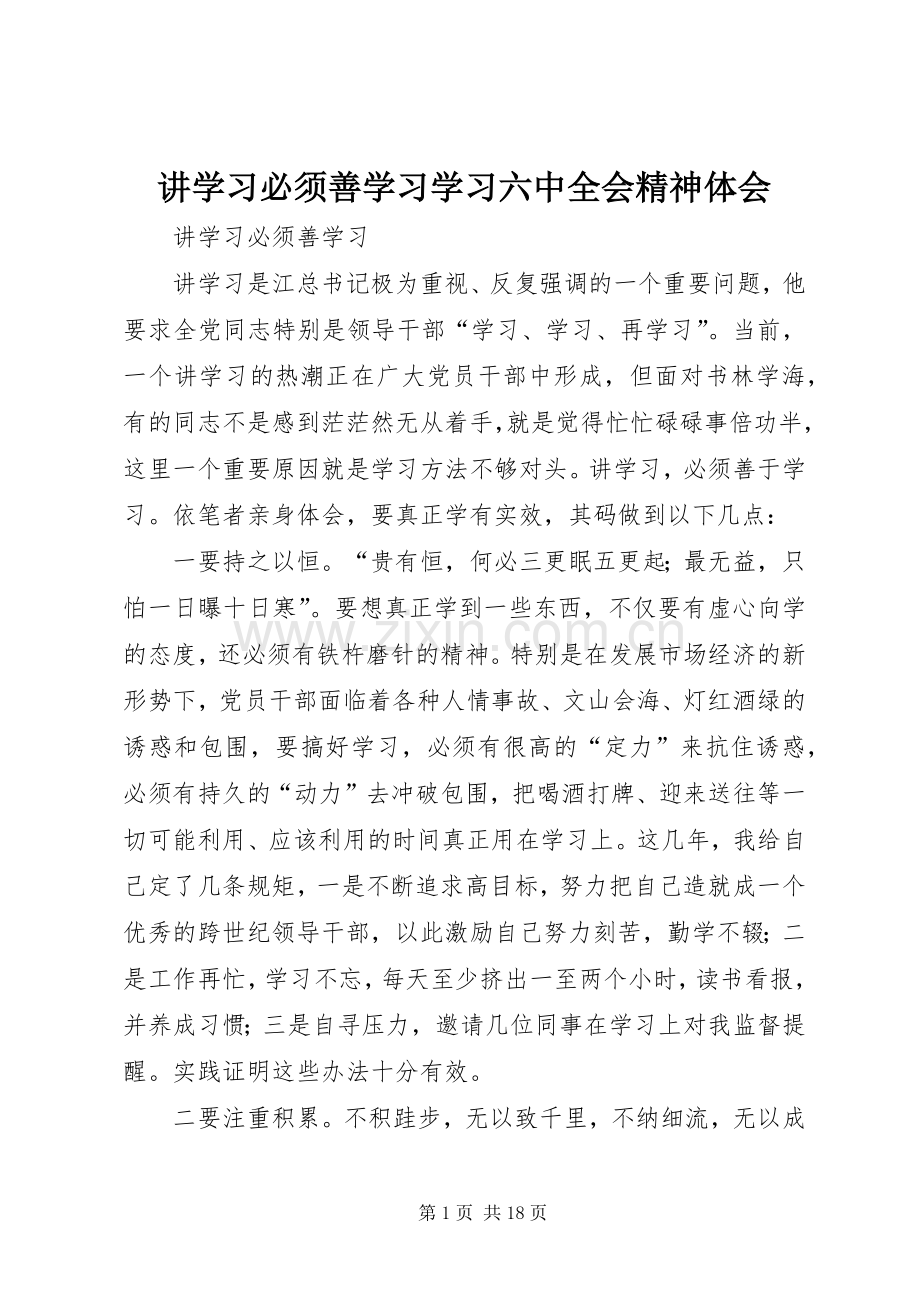 讲学习必须善学习学习六中全会精神体会.docx_第1页