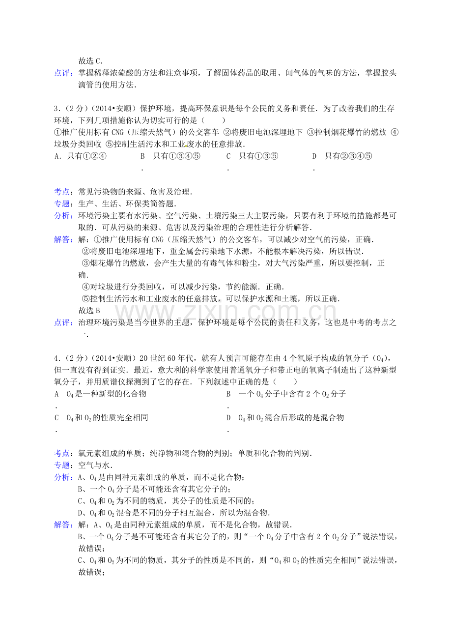 贵州省安顺市中考化学真题试题(含解析).doc_第2页