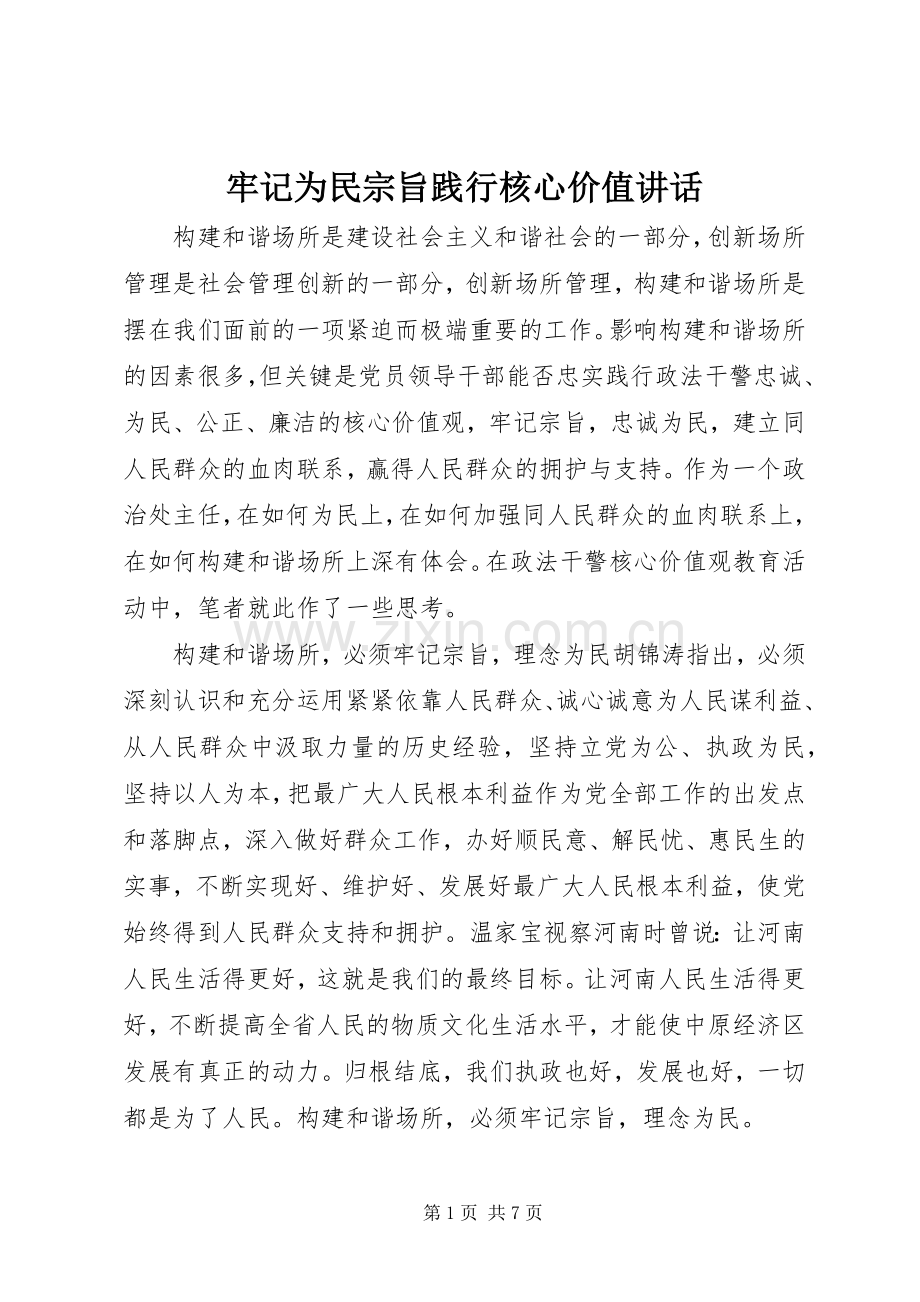 牢记为民宗旨践行核心价值讲话.docx_第1页