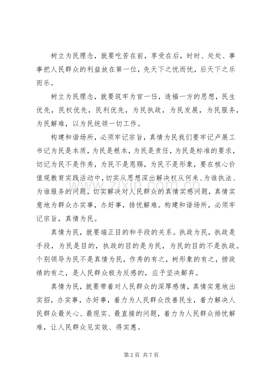 牢记为民宗旨践行核心价值讲话.docx_第2页