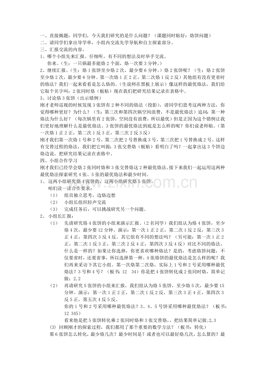 小学数学北师大2011课标版四年级烙饼问题.docx_第1页