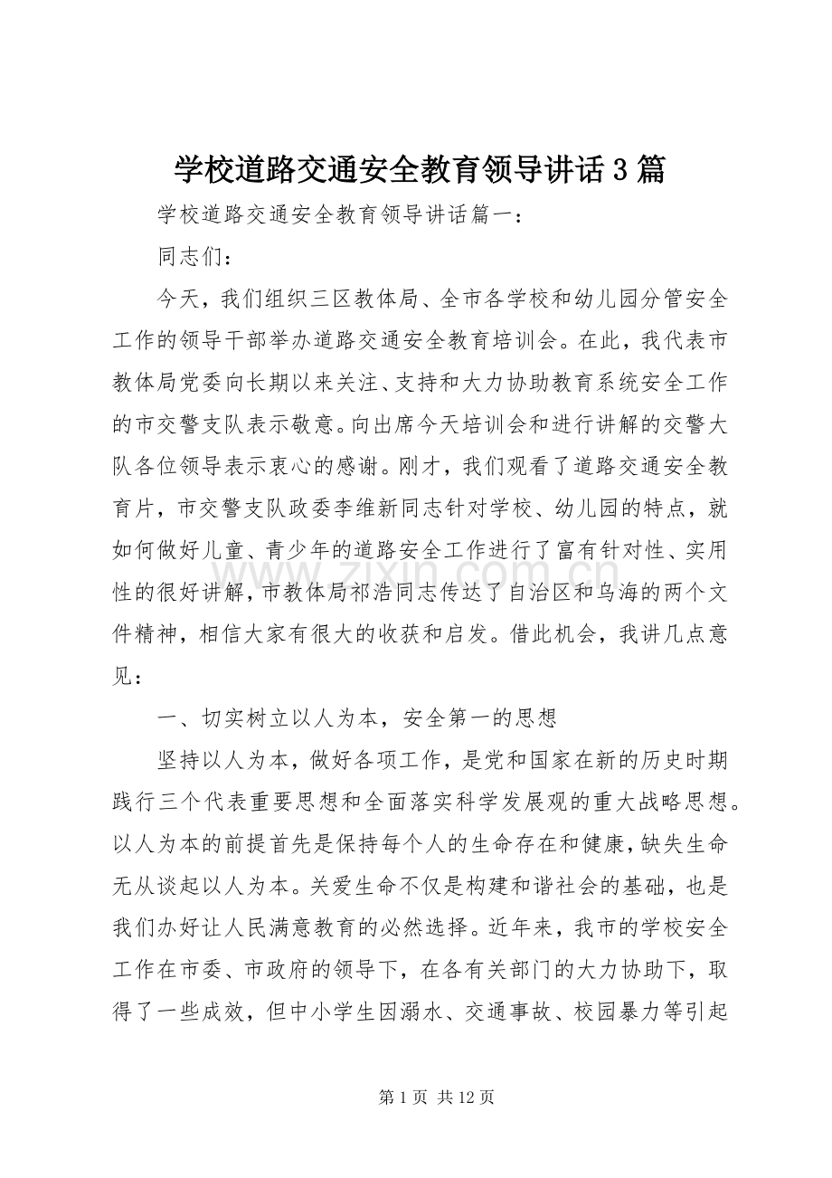 学校道路交通安全教育领导讲话3篇.docx_第1页