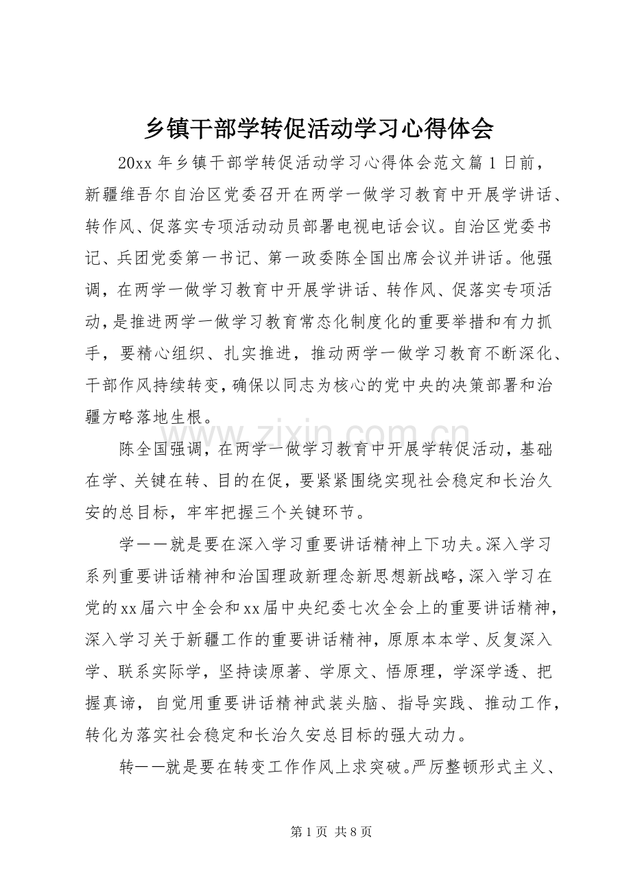 乡镇干部学转促活动学习心得体会.docx_第1页