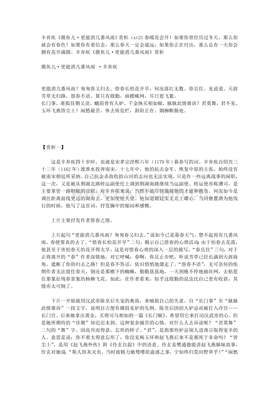 辛弃疾《摸鱼儿·更能消几番风雨》赏析.doc_第1页