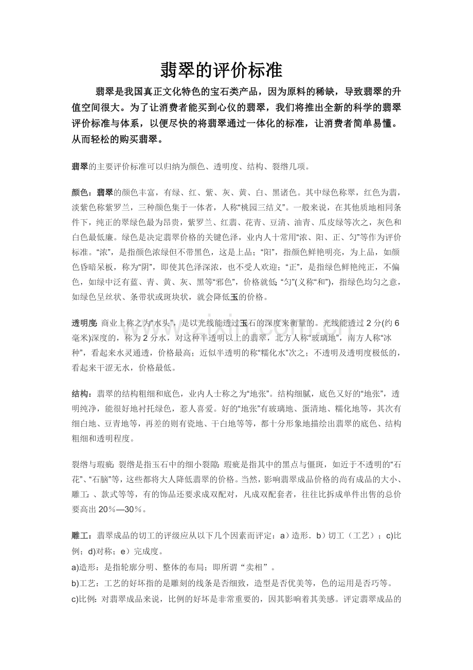 翡翠级别如何鉴别好坏的评价标准.doc_第1页