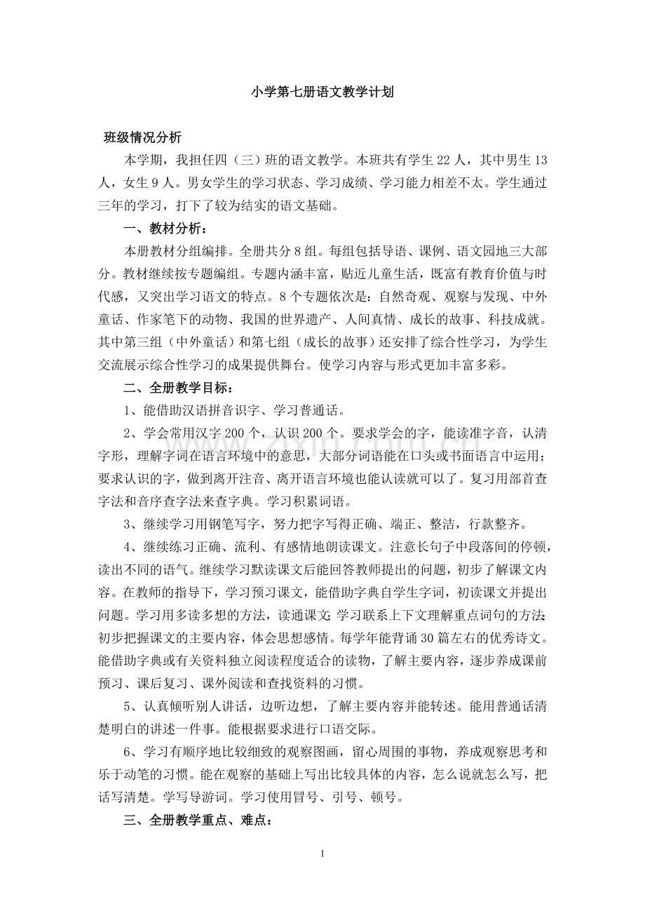 人教版小学语文第七册教学计划.doc_第1页