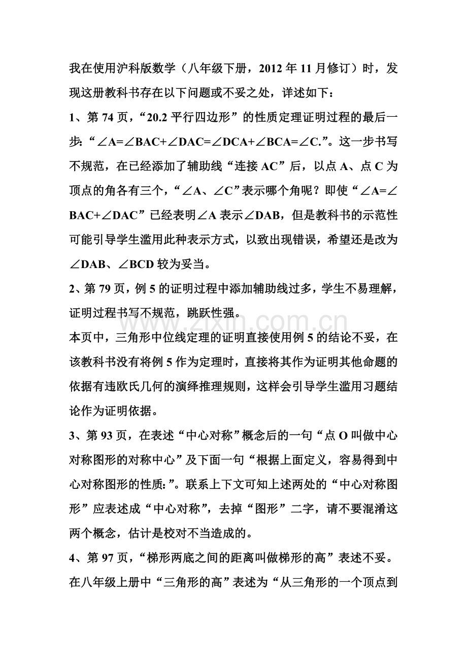 对沪科版八年级数学教材的建议.doc_第1页