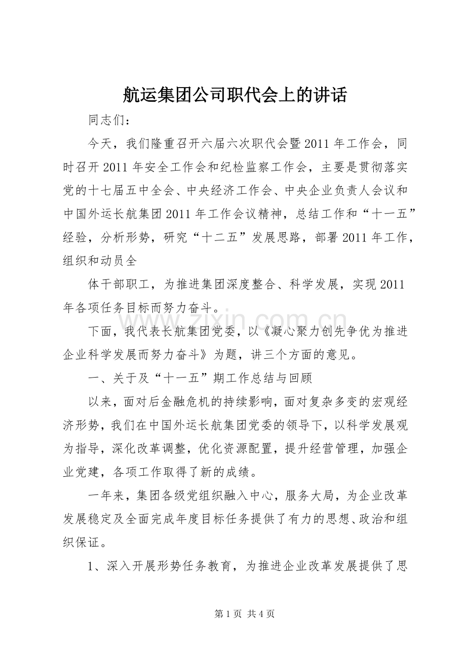 航运集团公司职代会上的讲话.docx_第1页