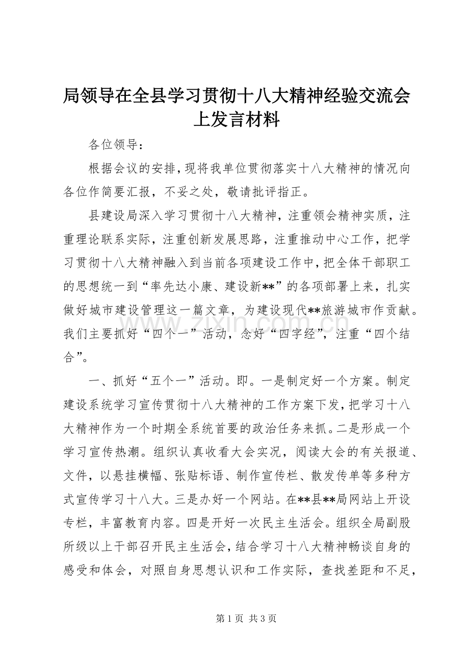 局领导在全县学习贯彻十八大精神经验交流会上发言材料.docx_第1页
