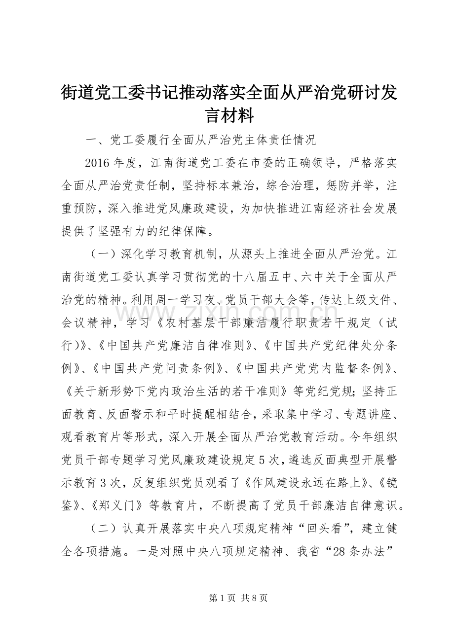 街道党工委书记推动落实全面从严治党研讨发言材料.docx_第1页