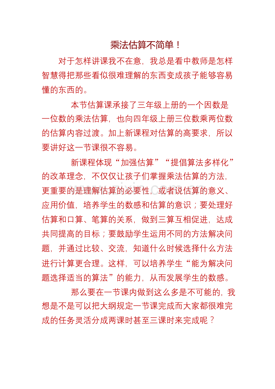 乘法估算不简单.doc_第1页