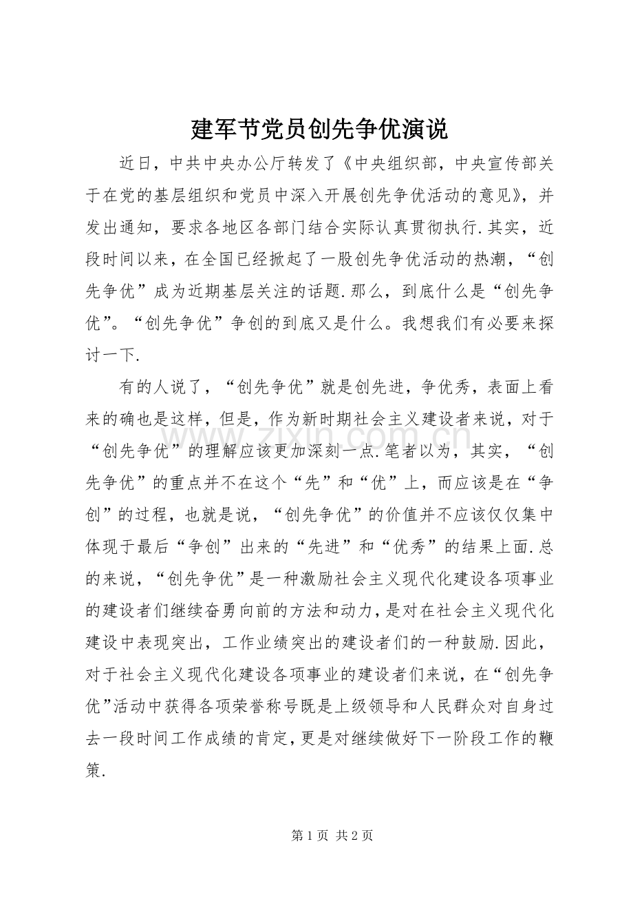 建军节党员创先争优演说.docx_第1页