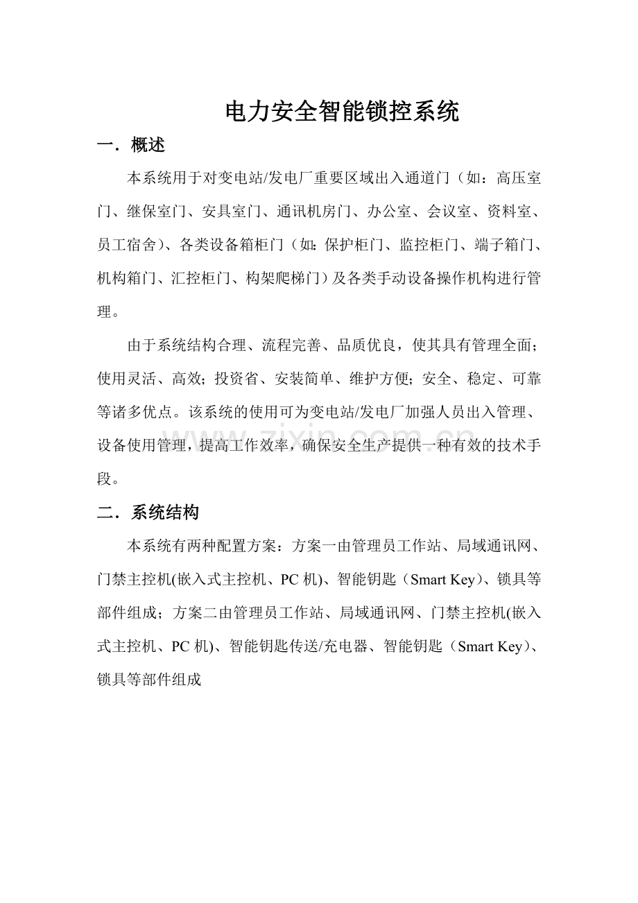 电力安全智能锁控系统说明书[1].doc_第1页