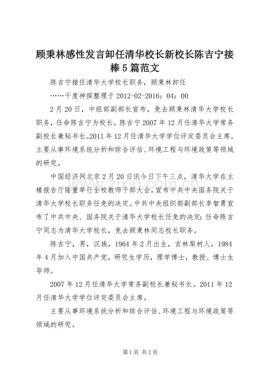 顾秉林感性发言卸任清华校长新校长陈吉宁接棒5篇范文.docx_第1页