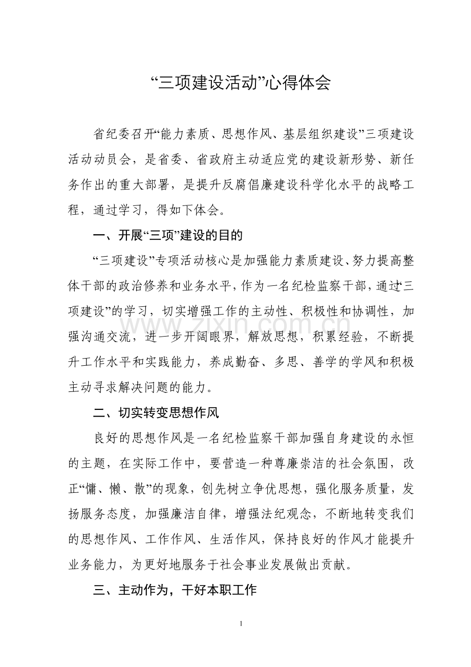 在“三项建设活动”心得体会.doc_第1页