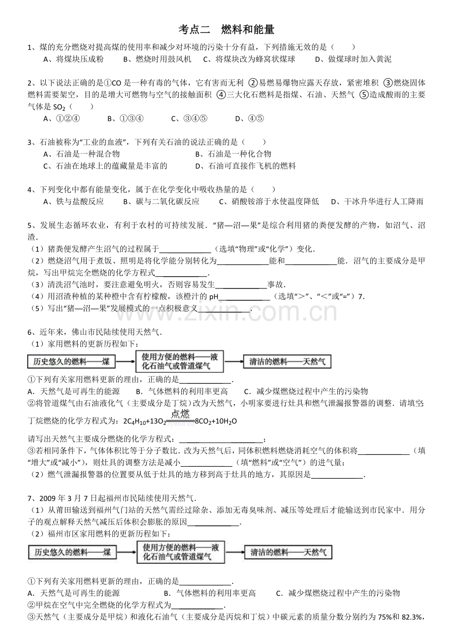 考点二燃料和能量.doc_第1页