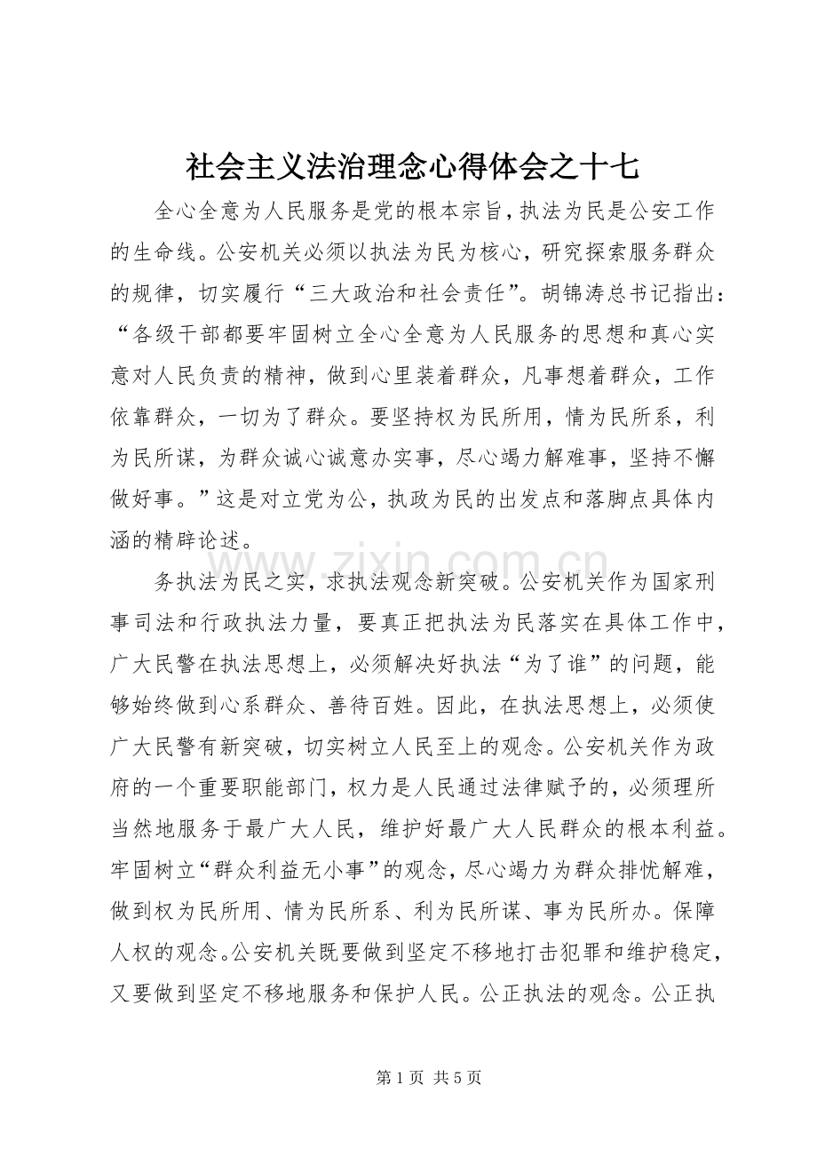 社会主义法治理念心得体会之十七.docx_第1页