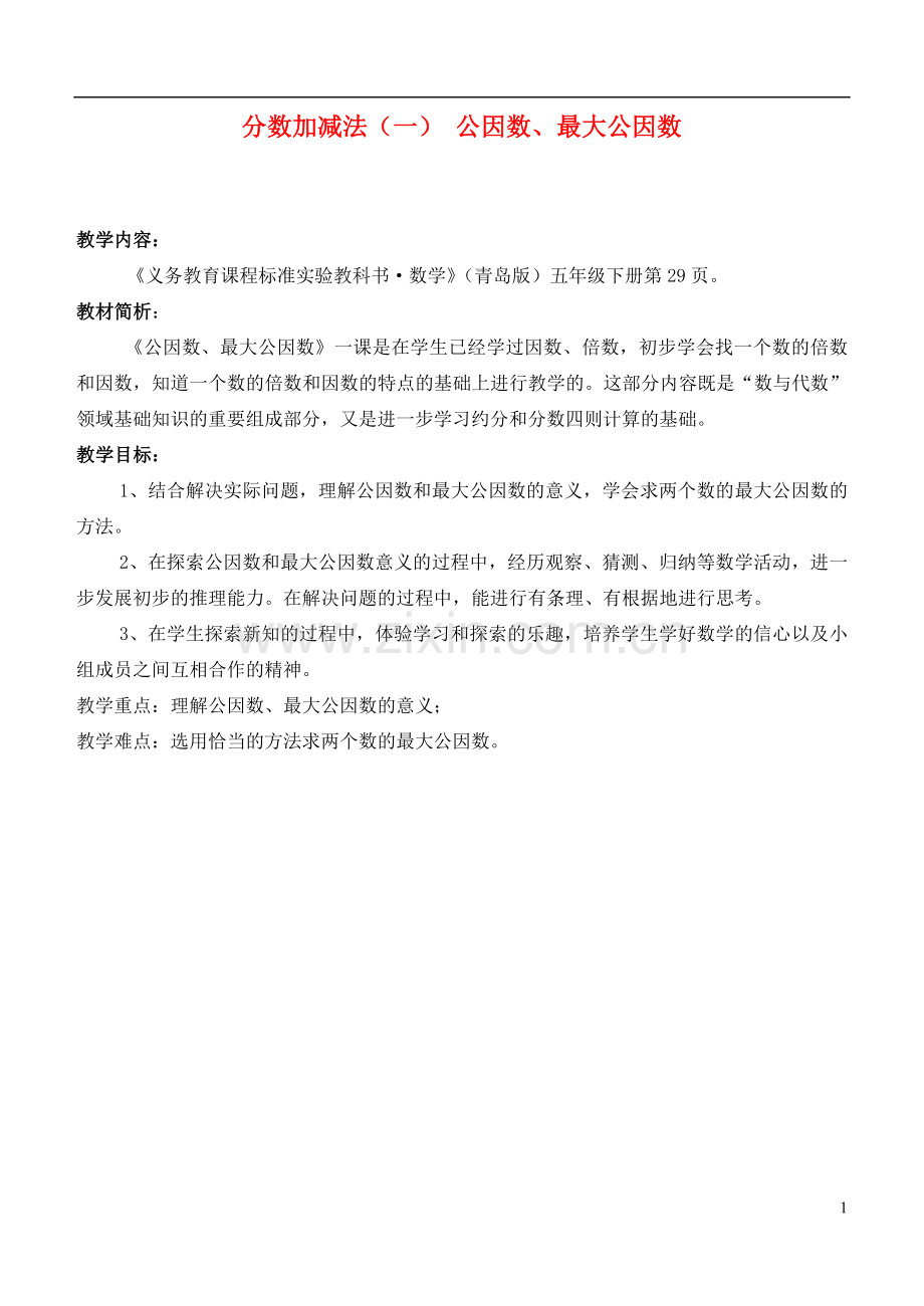 五年级数学下册-分数加减法(一)-公因数、最大公因数教案-青岛版.doc_第1页