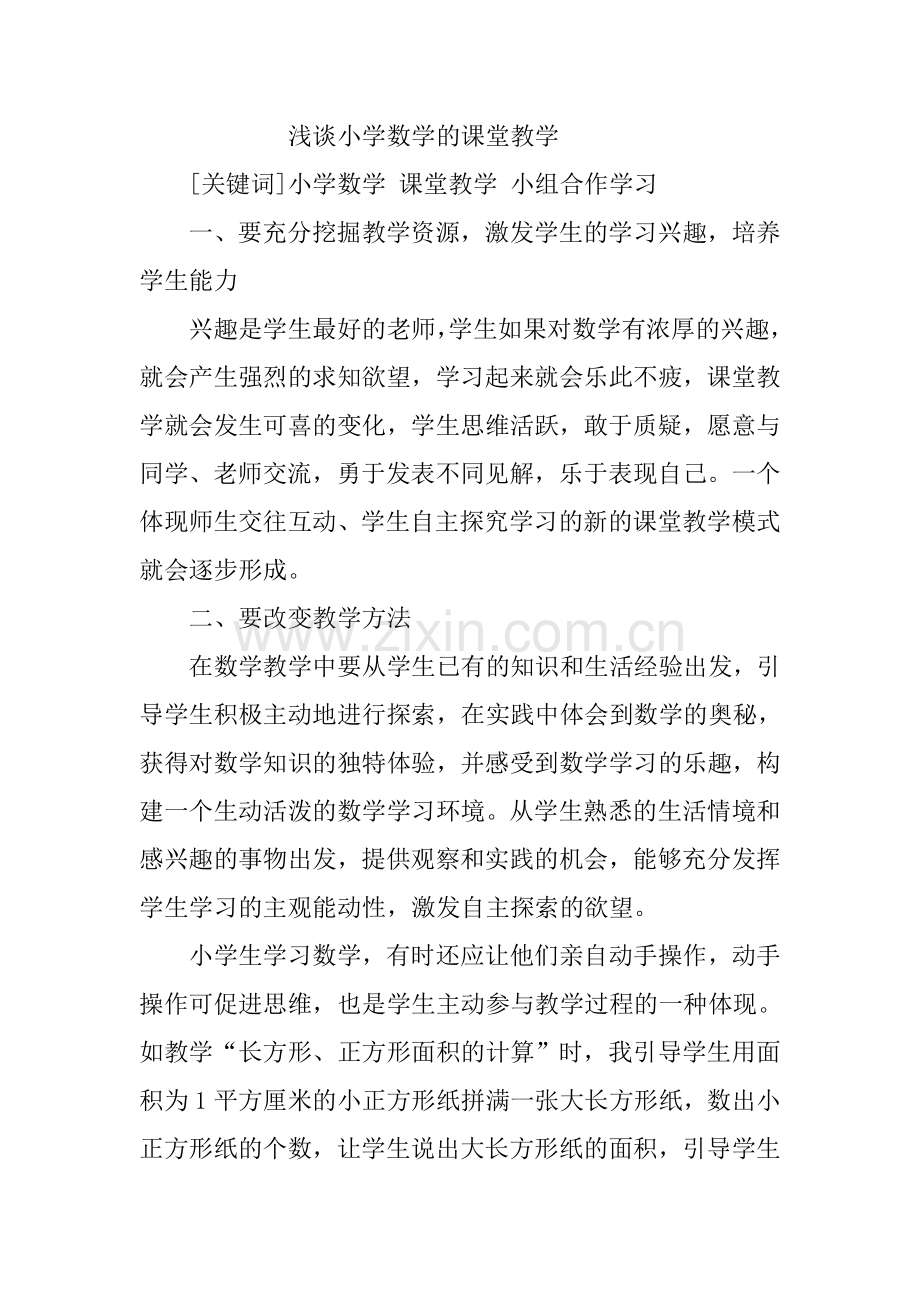 小学数学的课堂教学论文：浅谈小学数学的课堂教学.doc_第1页