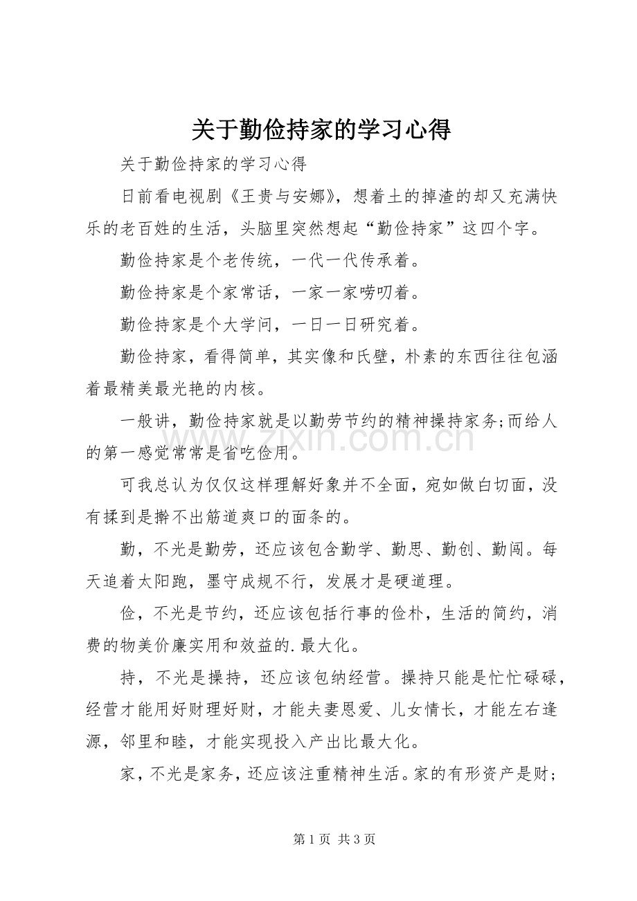 关于勤俭持家的学习心得.docx_第1页