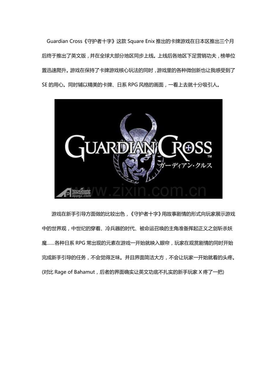 《Guardian Cross》评测：换汤不换药的卡牌大作.doc_第1页