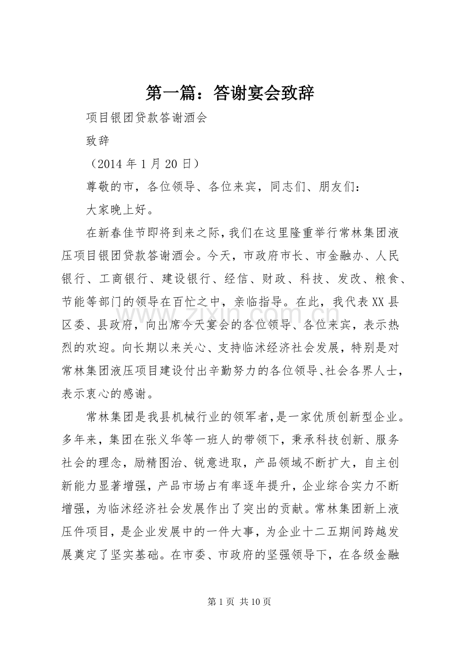 第一篇：答谢宴会致辞.docx_第1页