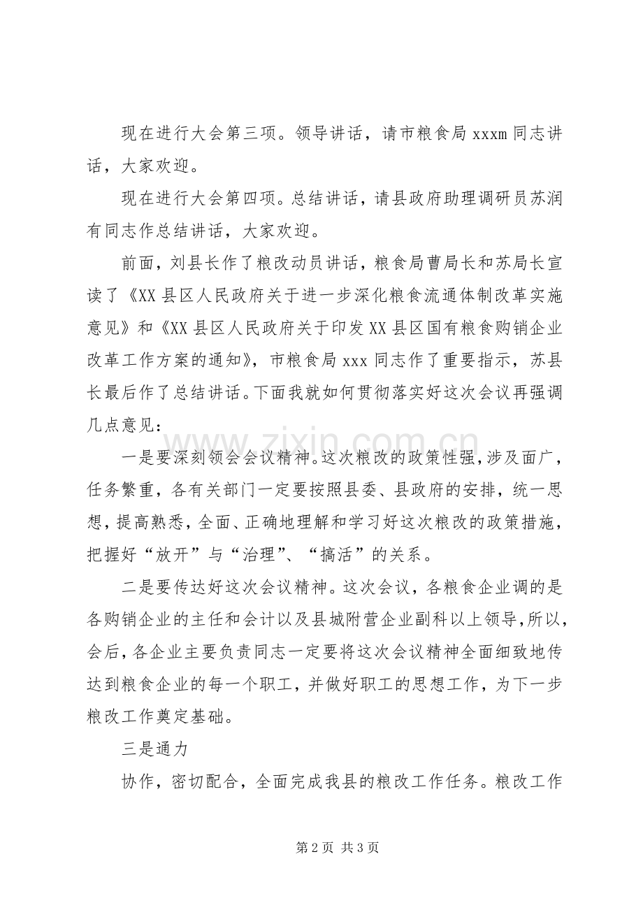 粮食流通体制改革工作会主持词.docx_第2页