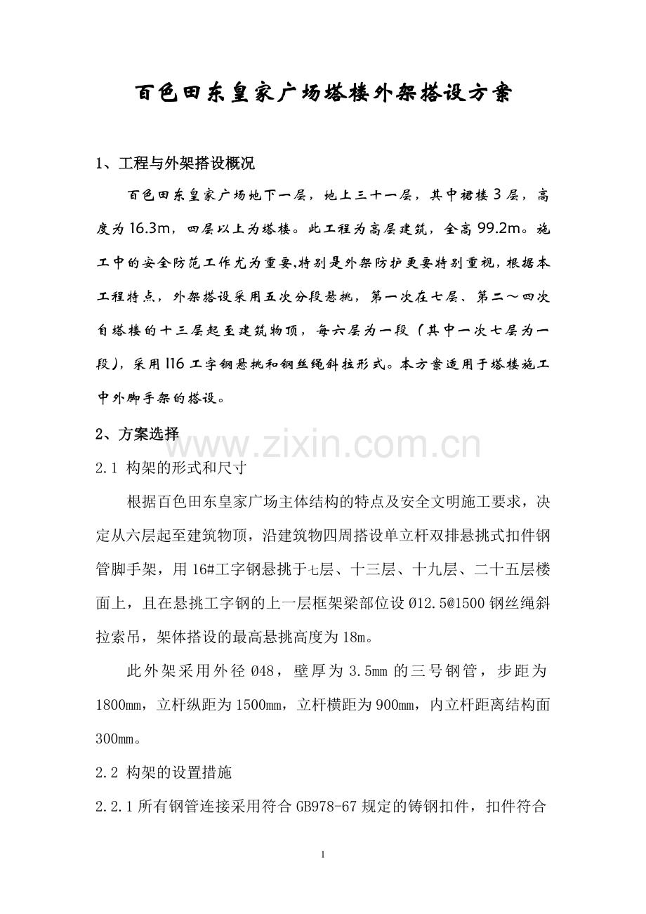 广西皇家广场塔楼外挑架搭设方案.doc_第1页