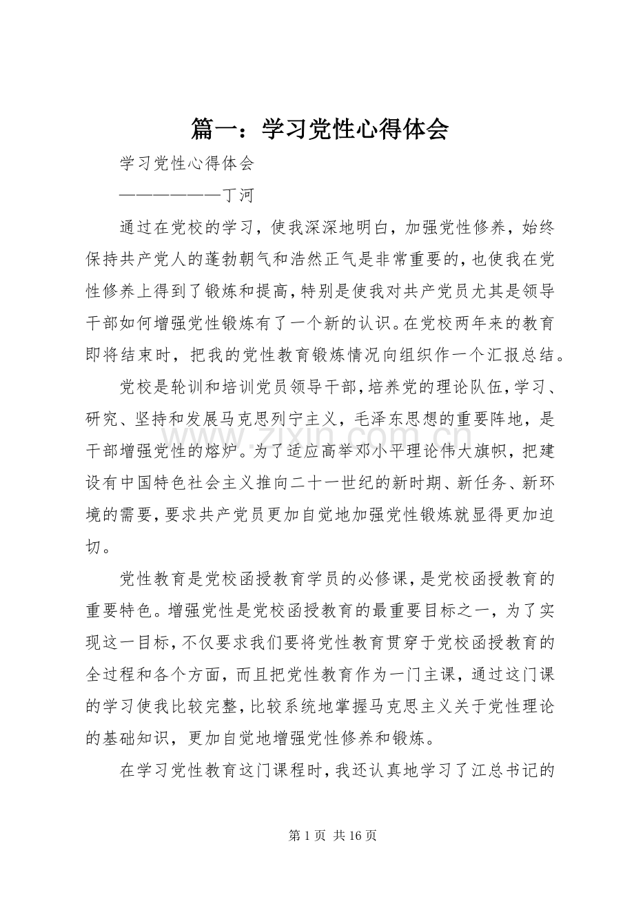 篇一：学习党性心得体会.docx_第1页