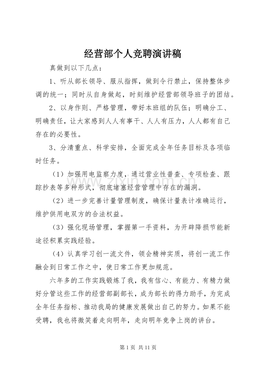 经营部个人竞聘演讲稿.docx_第1页