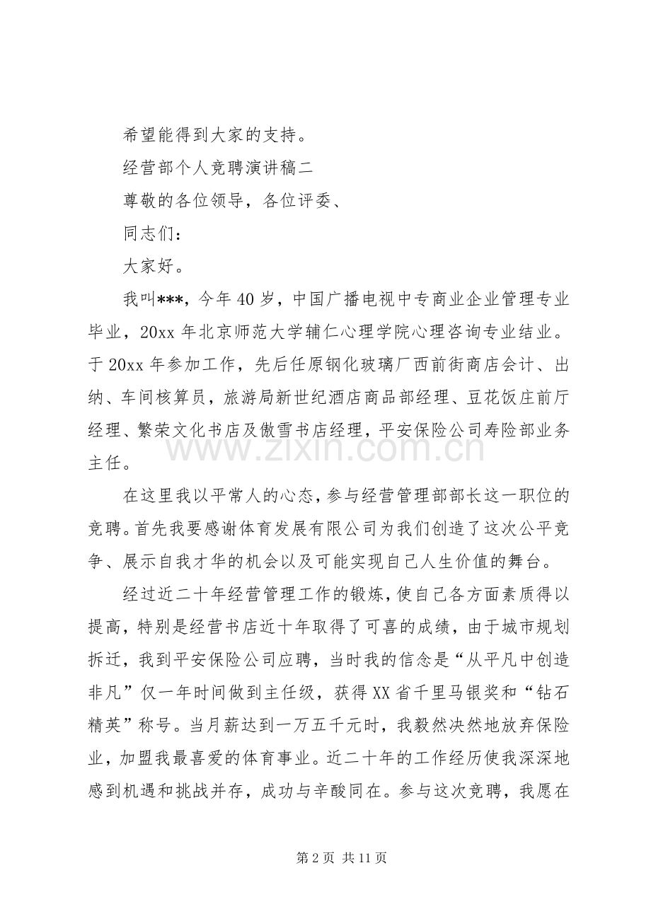 经营部个人竞聘演讲稿.docx_第2页