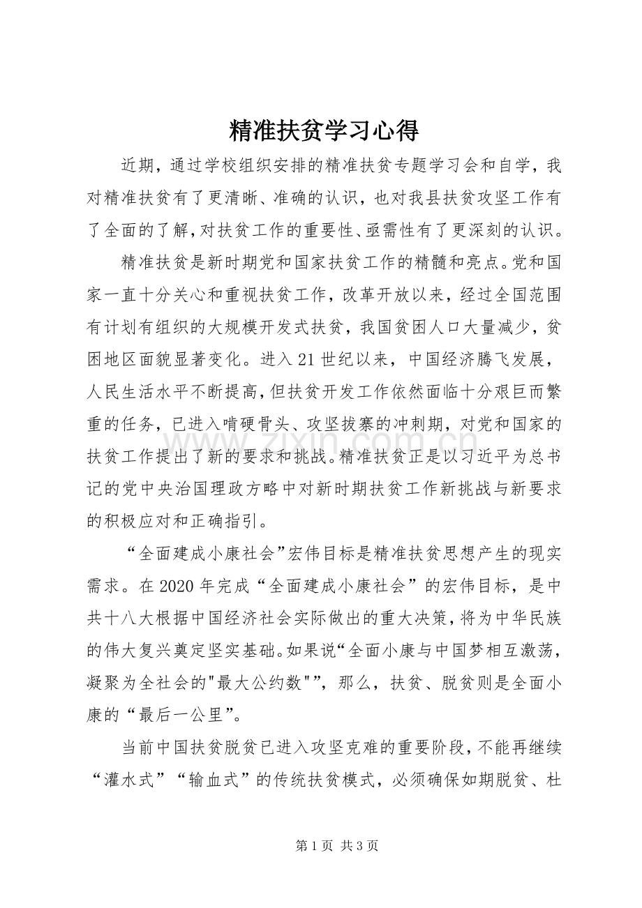精准扶贫学习心得.docx_第1页