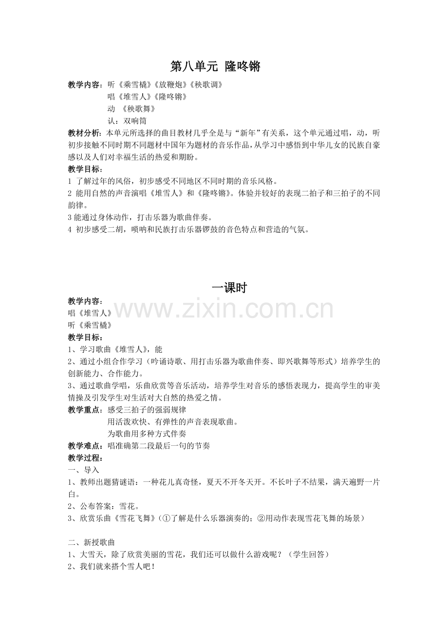 第八单元隆咚锵.doc新.doc_第1页
