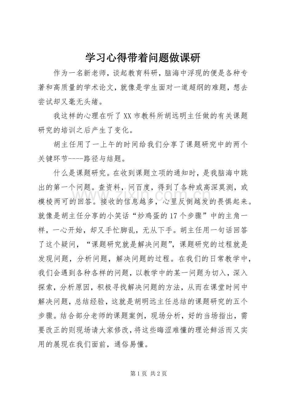 学习心得带着问题做课研.docx_第1页