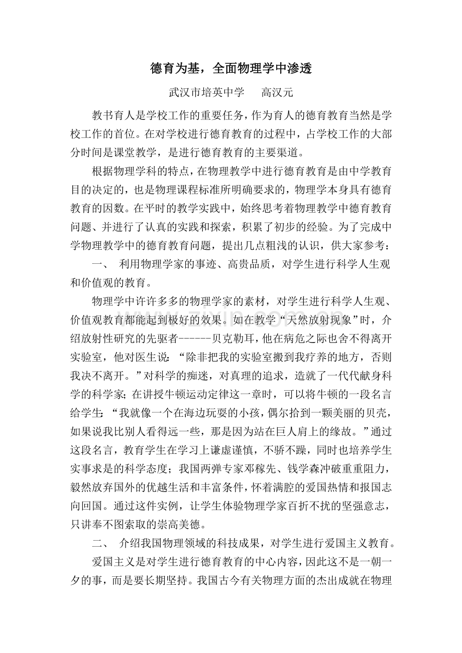 德育为基-全面物理学中渗透.doc_第1页