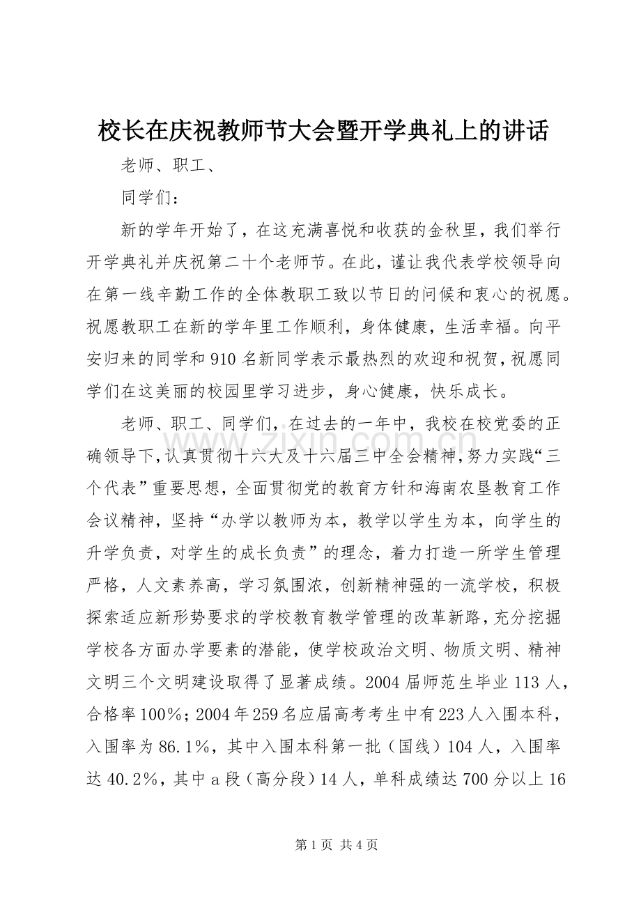 校长在庆祝教师节大会暨开学典礼上的讲话.docx_第1页