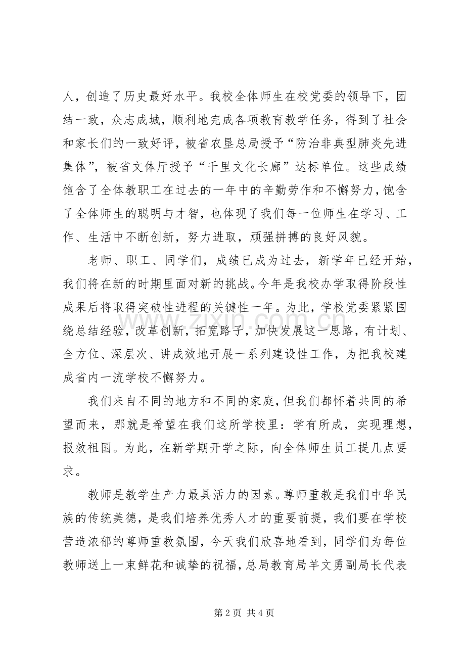 校长在庆祝教师节大会暨开学典礼上的讲话.docx_第2页